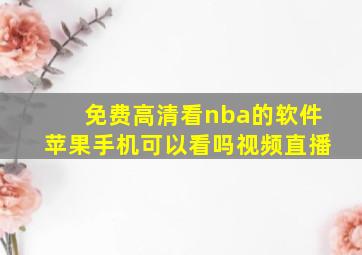 免费高清看nba的软件苹果手机可以看吗视频直播