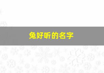 兔好听的名字