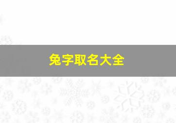 兔字取名大全