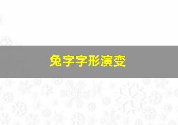 兔字字形演变