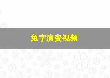 兔字演变视频