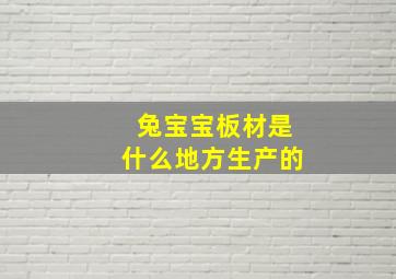 兔宝宝板材是什么地方生产的