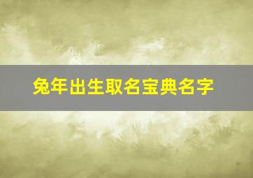 兔年出生取名宝典名字