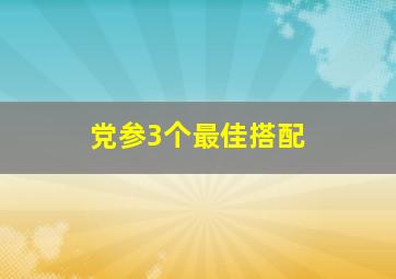 党参3个最佳搭配