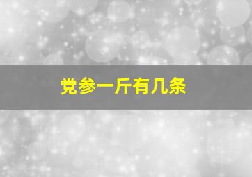 党参一斤有几条