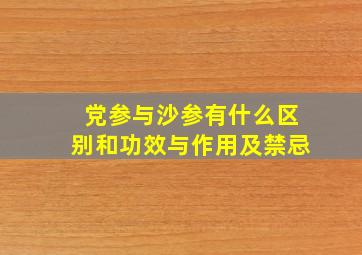 党参与沙参有什么区别和功效与作用及禁忌