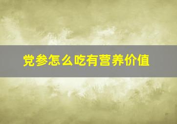 党参怎么吃有营养价值