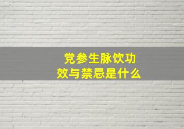 党参生脉饮功效与禁忌是什么