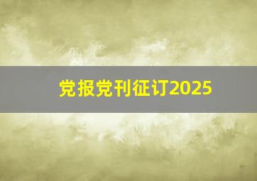 党报党刊征订2025