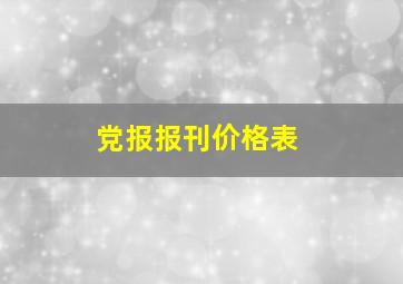 党报报刊价格表