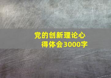 党的创新理论心得体会3000字