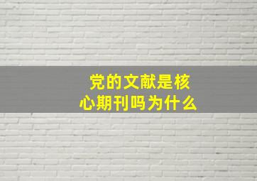 党的文献是核心期刊吗为什么