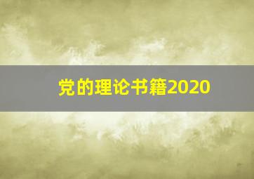 党的理论书籍2020