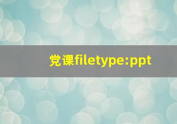 党课filetype:ppt