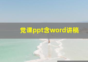 党课ppt含word讲稿