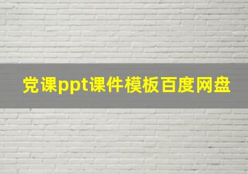 党课ppt课件模板百度网盘