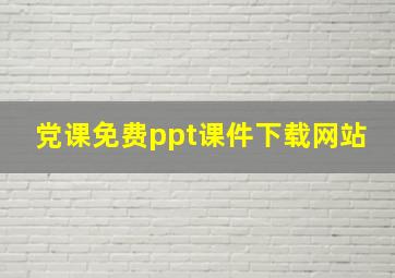 党课免费ppt课件下载网站