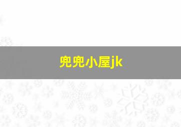 兜兜小屋jk