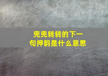 兜兜转转的下一句押韵是什么意思