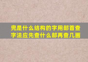 兜是什么结构的字用部首查字法应先查什么部再查几画