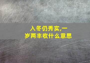 入冬仍秀实,一岁两丰收什么意思