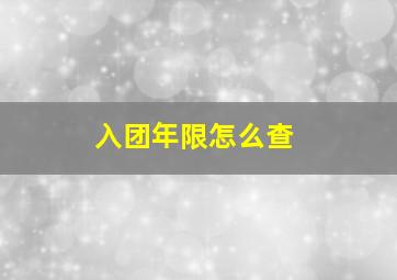 入团年限怎么查