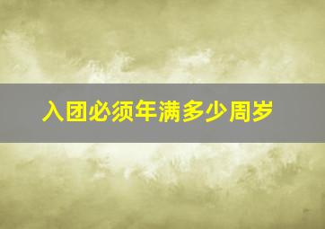 入团必须年满多少周岁