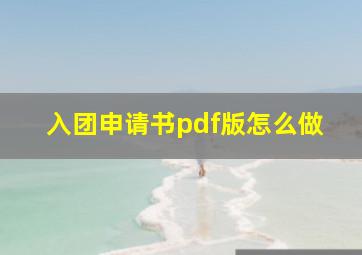 入团申请书pdf版怎么做