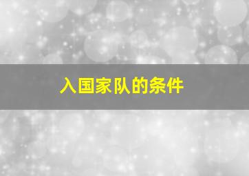 入国家队的条件