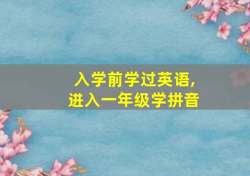 入学前学过英语,进入一年级学拼音