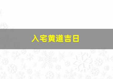 入宅黄道吉日