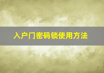 入户门密码锁使用方法