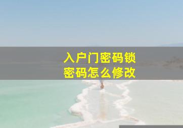 入户门密码锁密码怎么修改