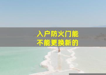 入户防火门能不能更换新的