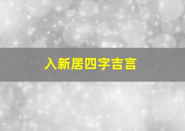 入新居四字吉言