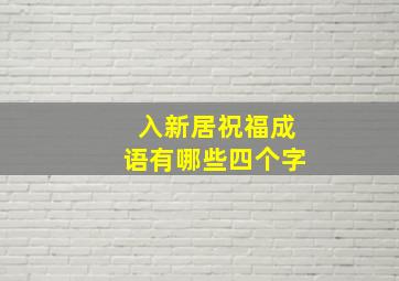 入新居祝福成语有哪些四个字