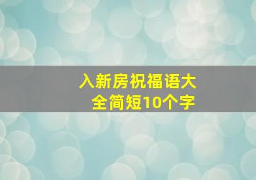 入新房祝福语大全简短10个字