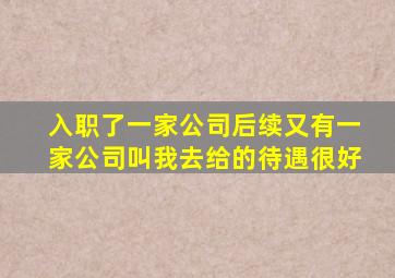 入职了一家公司后续又有一家公司叫我去给的待遇很好