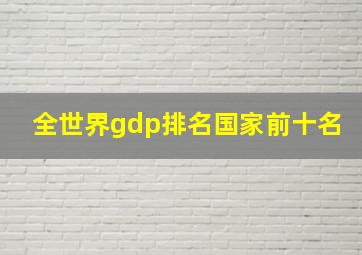 全世界gdp排名国家前十名