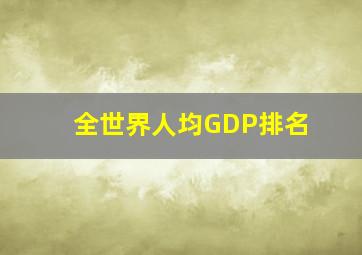 全世界人均GDP排名