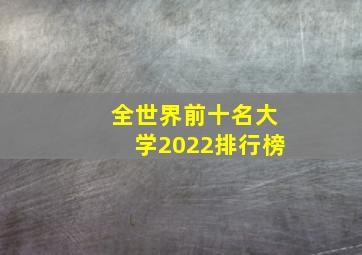 全世界前十名大学2022排行榜