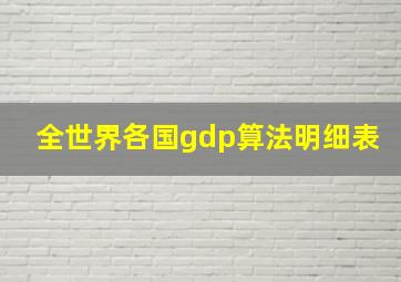 全世界各国gdp算法明细表