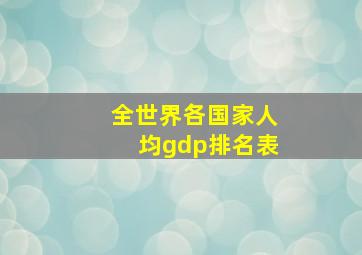 全世界各国家人均gdp排名表