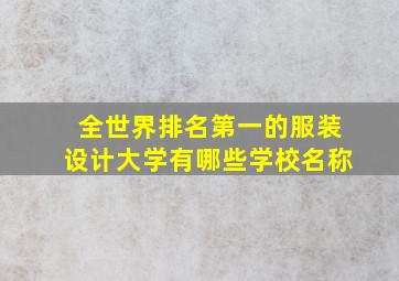 全世界排名第一的服装设计大学有哪些学校名称