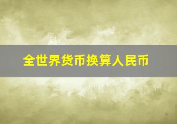 全世界货币换算人民币