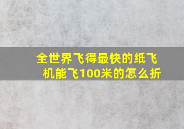 全世界飞得最快的纸飞机能飞100米的怎么折