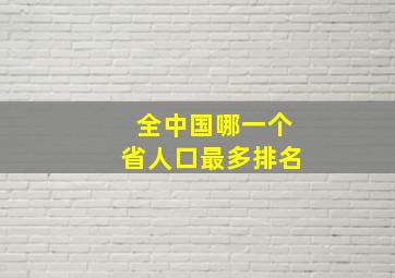 全中国哪一个省人口最多排名