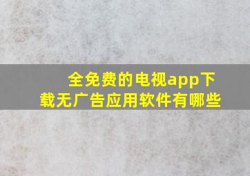 全免费的电视app下载无广告应用软件有哪些