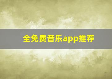 全免费音乐app推荐