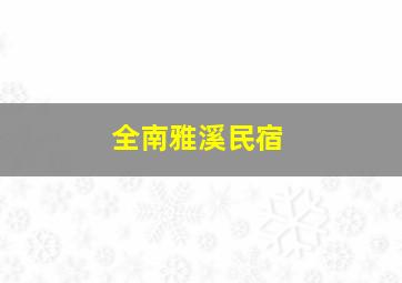 全南雅溪民宿